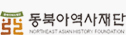 동북아역사재단