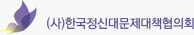 (사)한국정신대문제대책협의회